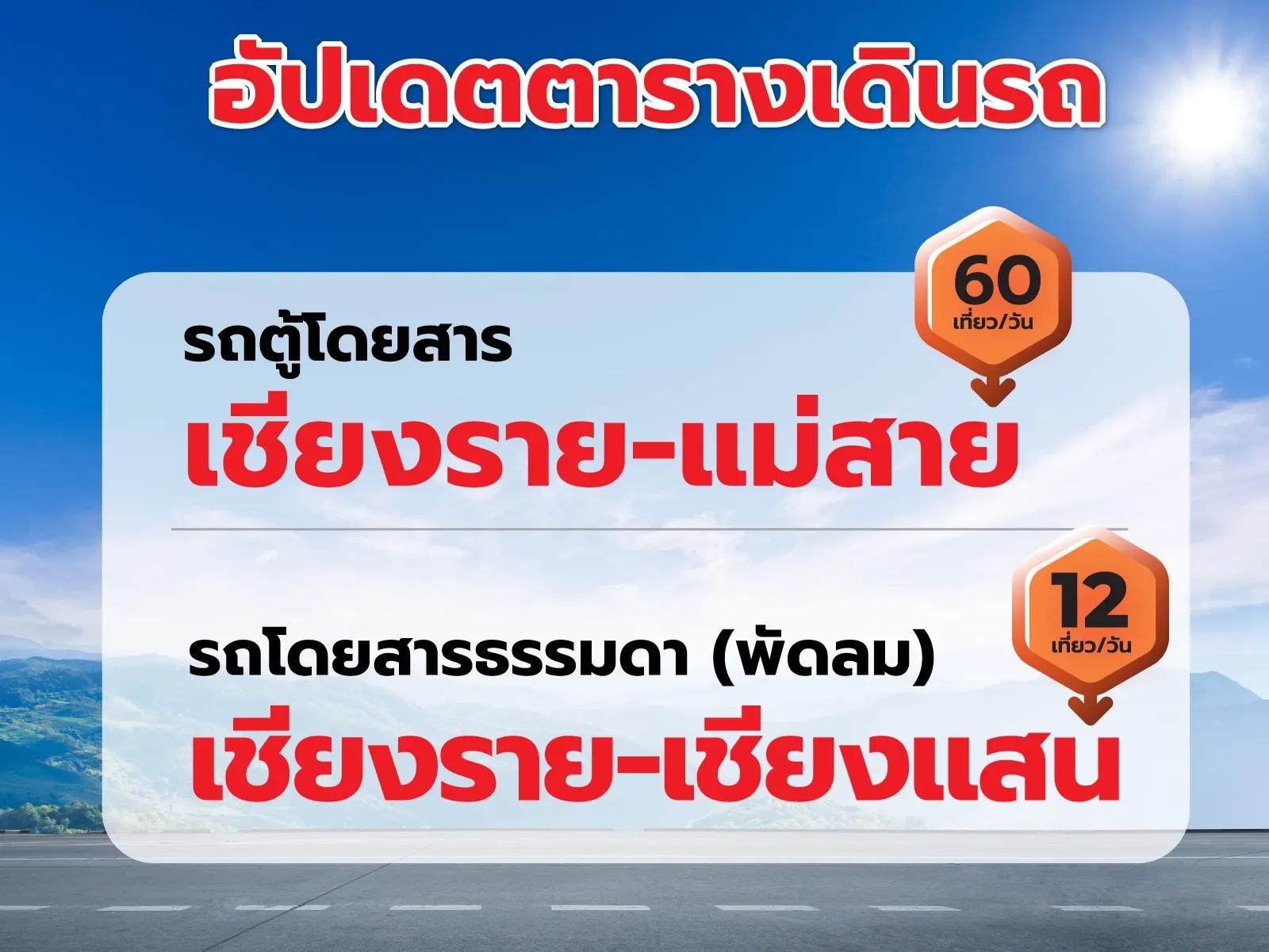 More Daily Trips Added!  The Chiang Rai–Mae Sai route and the Chiang Rai–Chiang Saen route.