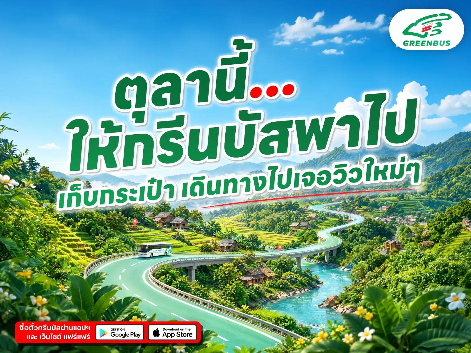 ตารางเดินรถประจำเดือน