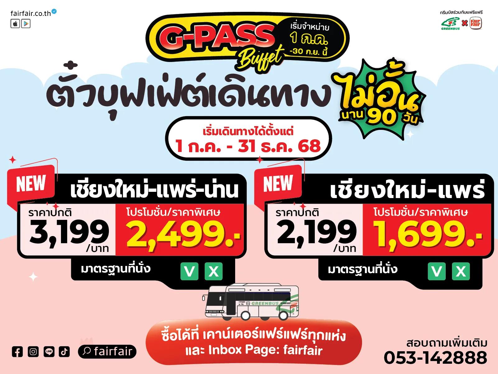 ตั๋วบุฟเฟ่เดินทางไม่อั้น