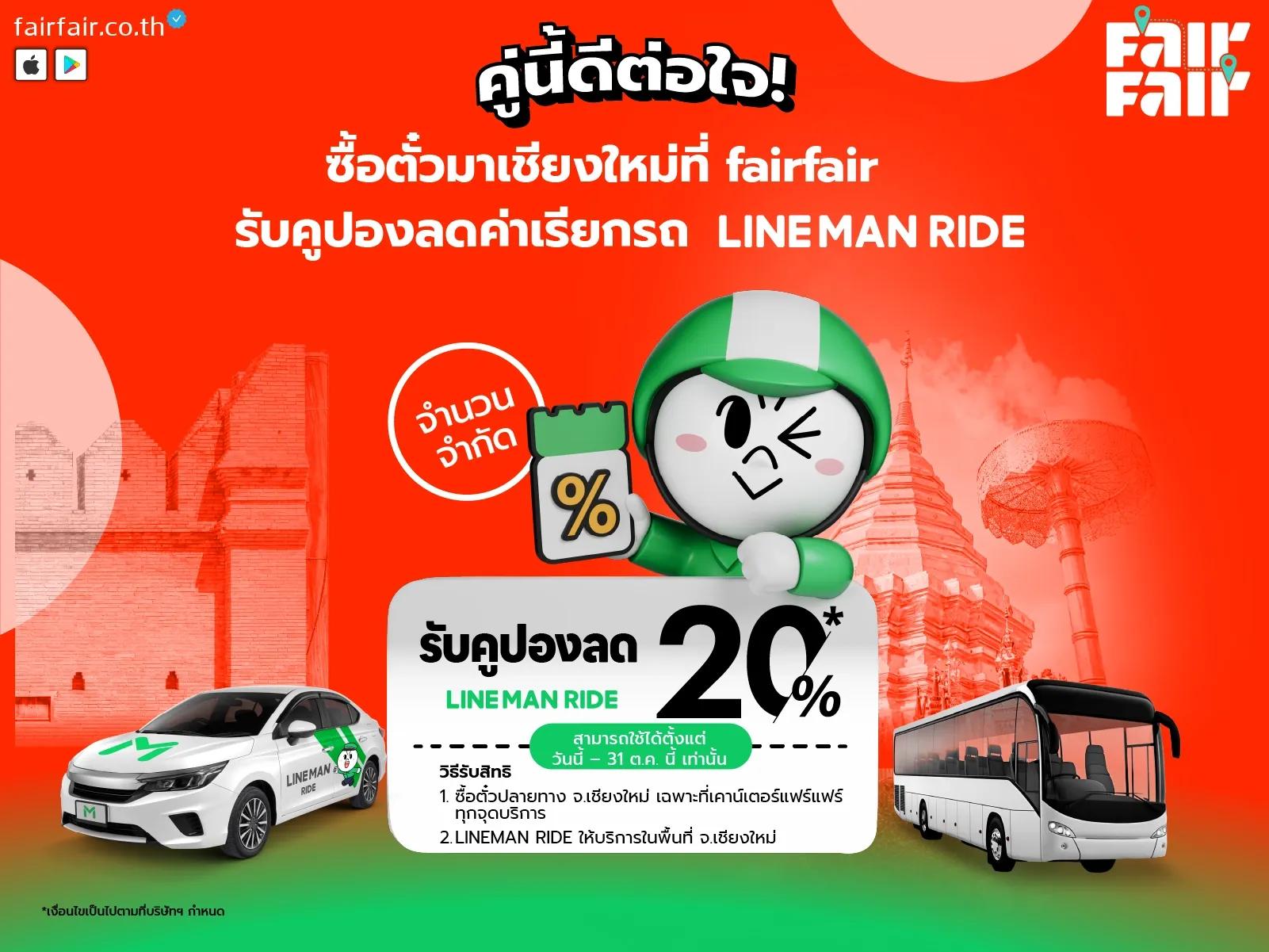 เที่ยวเชียงใหม่สุดคุ้ม! จองตั๋วรถกับ FairFair วันนี้ รับคูปองส่วนลด LINE MAN RIDE 20%!