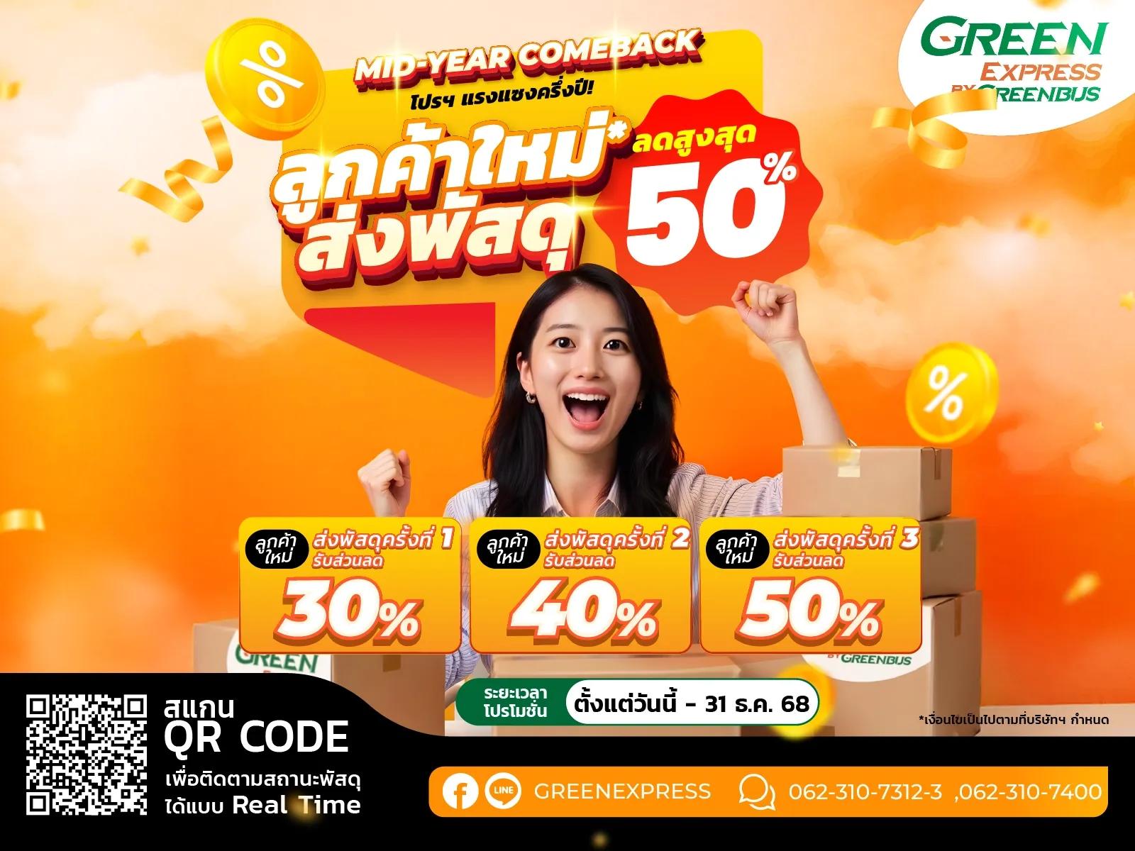 เงื่อนไขการใช้คูปองและโปรโมชั่น GreenExpress "ลูกค้าใหม่" ส่งพัสดุกับกรีนเอ็กซ์เพรส ลดสูงสุด 50%