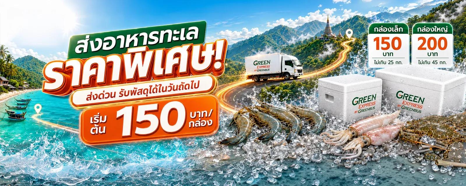เงื่อนไขการรับส่วนลดค่าขนส่งผ่านกล่องโฟม เส้นทาง พิษณุโลก-ดอนสัก ภูเก็ต-เชียงใหม่ ภูเก็ต-แม่สาย