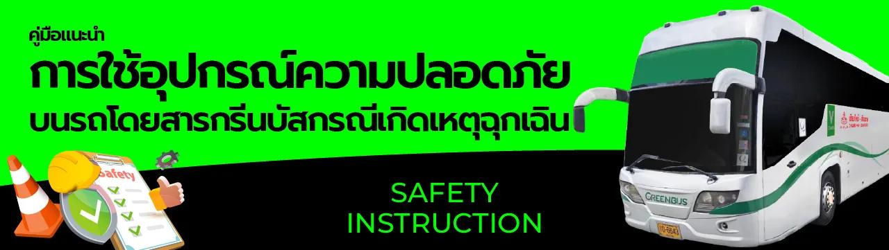 คู่มือแนะนำการใช้อุปกรณ์ความปลอดภัยบนรถโดยสารกรีนบัสกรณีเกิดเหตุฉุกเฉิน